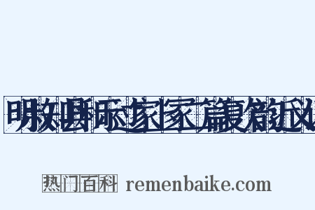 明叔知县和示过家上冢二篇复次韵近义词是什么意思的图片